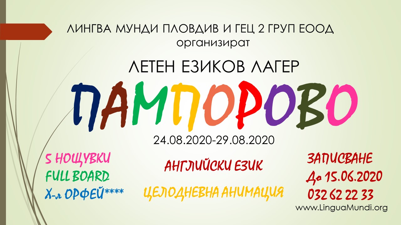 Летен езиков лагер