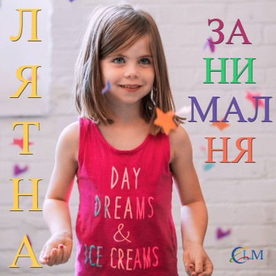 Лятна езикова занималня