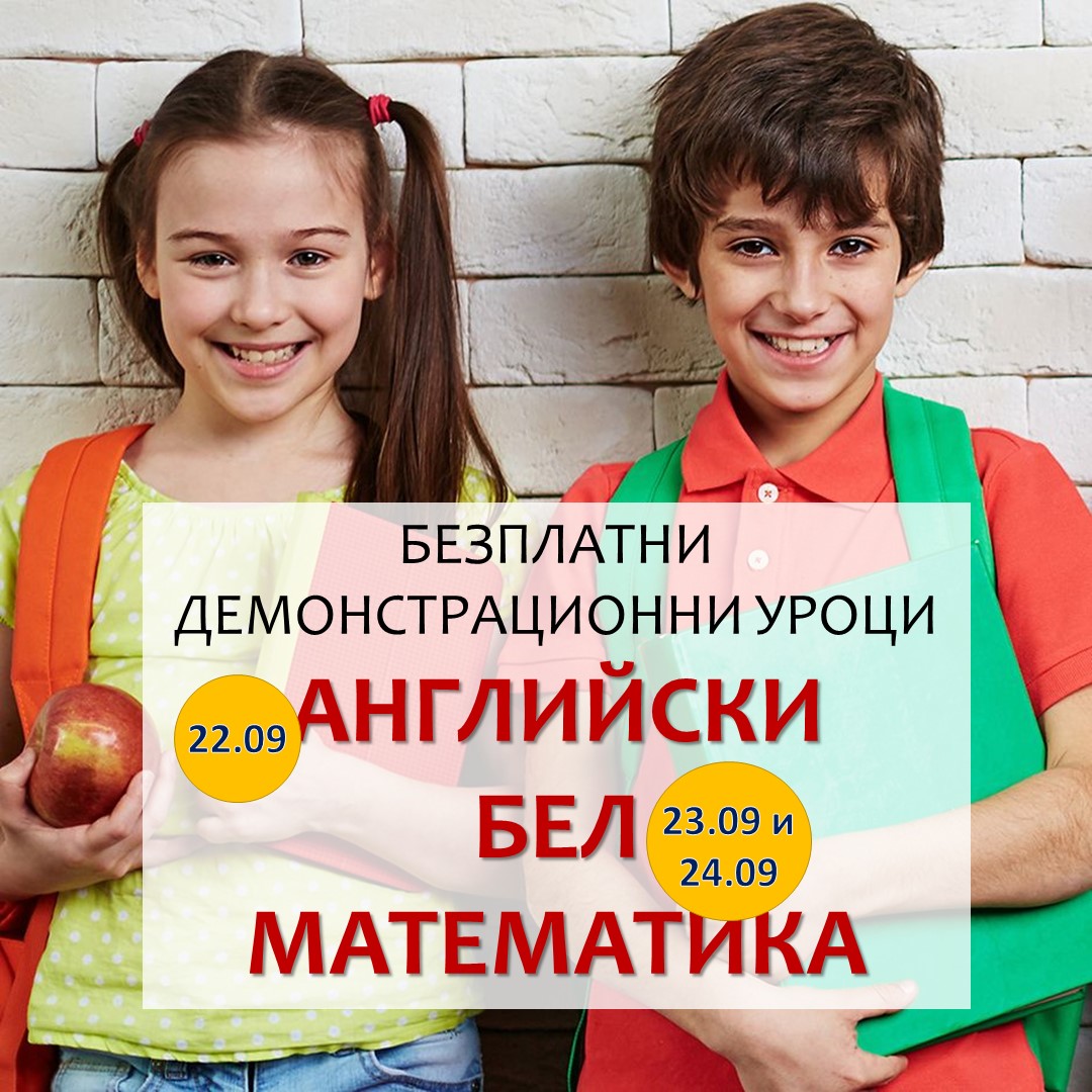 БЕЗПЛАТНИ демонстрационни уроци по АНГЛИЙСКИ ЕЗИК, БЕЛ и МАТЕМАТИКА