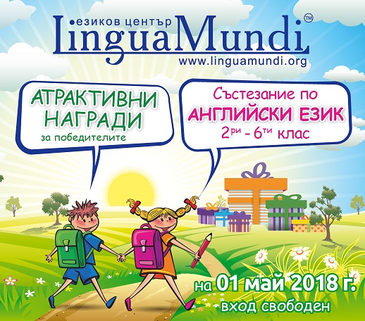 Състезание по английски език за ученици 2-6 клас, 2018