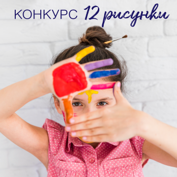 Конкурс: 12 рисунки