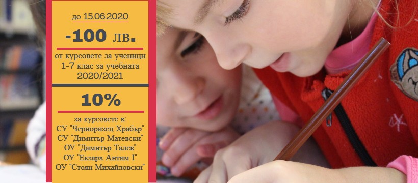 ранно записване английски език за ученици 1-7 клас
