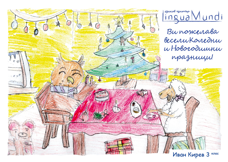 Весели коледни и новогодишни празници от LinguaMundi