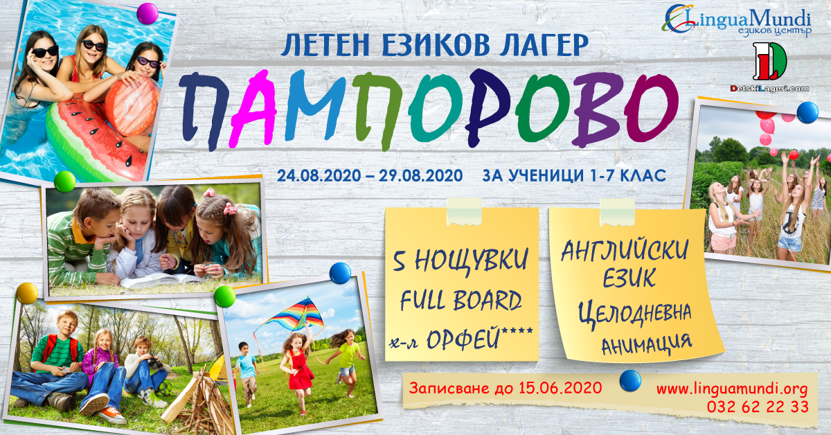 Летен езиков лагер английски език