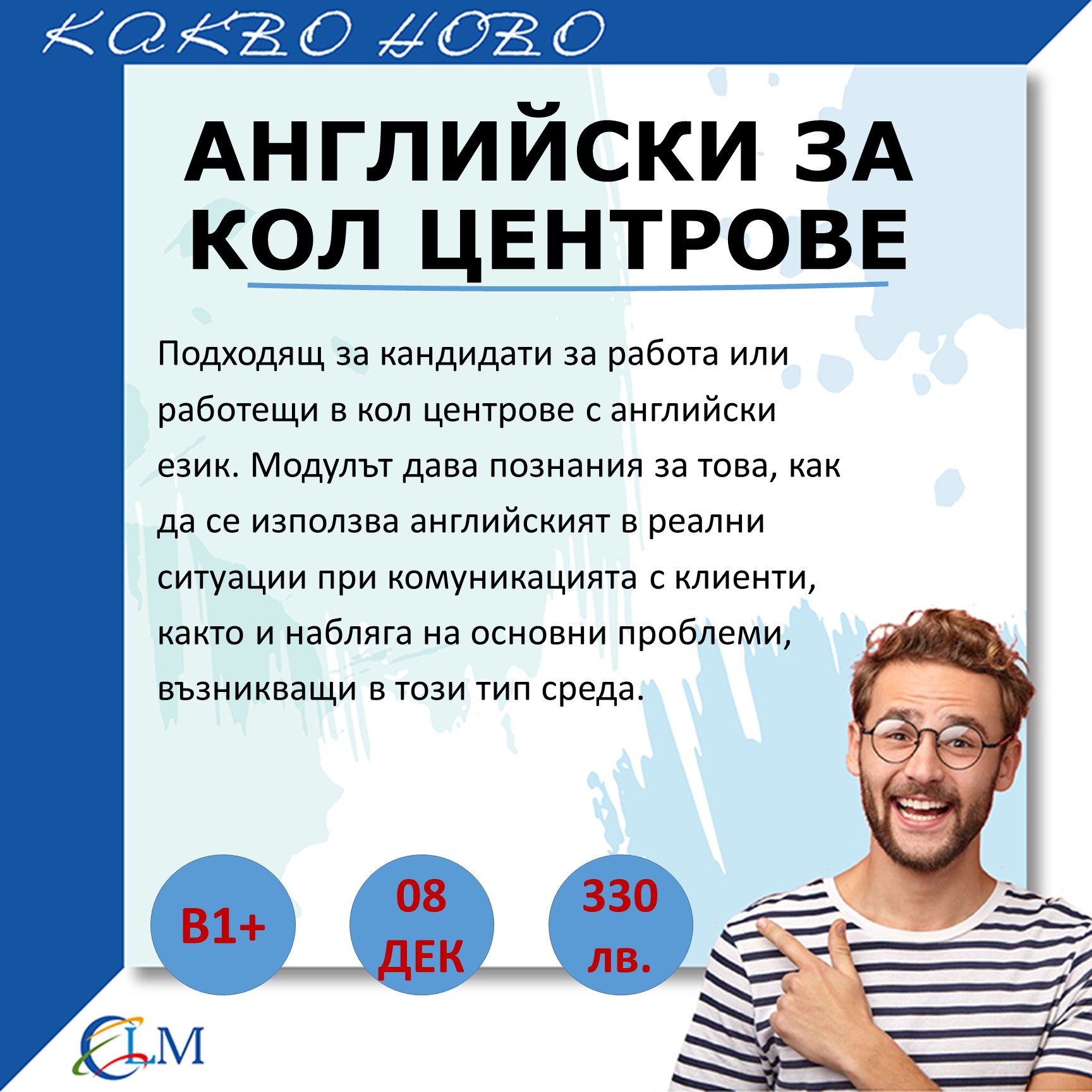 английски за кол центрове