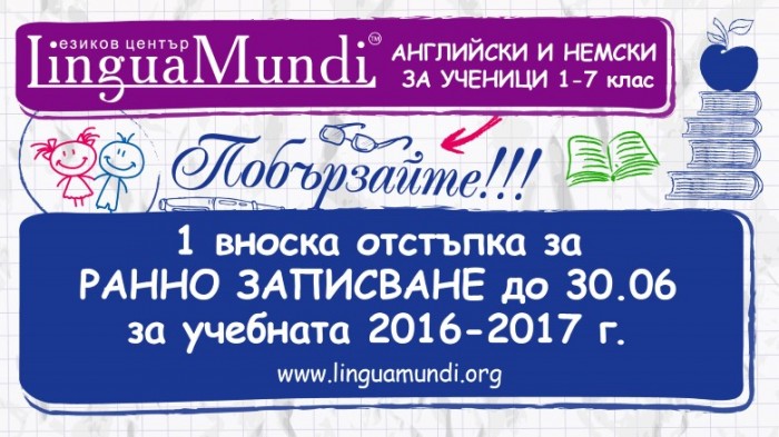 Ранно записване за учебната 2016/2017