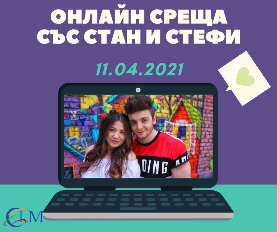 Онлайн среща със Стан и Стефи