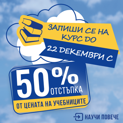 Ранно записване с 50% отстъпка от учебните материали