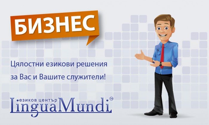 LinguaMundi пуска икономичен пакет за фирмено обучение по английски